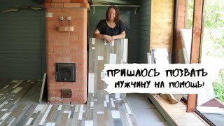 Только С Помощью Мужчины Смогла Постелить Этот Пол!