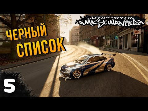 Видео: ЛЕГЕНДА ТВОЕГО ДЕТСТВА ➤ NEED FOR SPEED: MOST WANTED ➤ ПРОХОЖДЕНИЕ #5