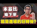 本益比（PE Ratio）真的越低越好嗎? 分享我用投資股票最重要的指標來算合理價（內附方程式）  | Spark Liang 股票投資