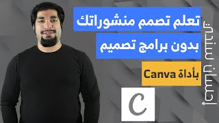 كيف تصمم بشكل إحترافي بدون برامج التصميم