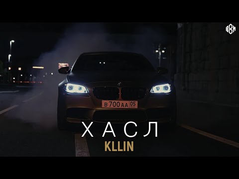 KLLIN - ХАСЛ