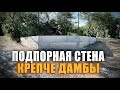 Хотели подпорную стену, а построили дамбу на участке!