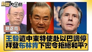王毅遣中東特使赴以巴調停 拜登布林肯下密令拒絕和平? 新聞大白話 @tvbstalk 20231015