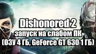 Dishonored 2 запуск на слабом компьютере (ОЗУ 4 ГБ, GeForce GT 630 1 ГБ)(, 2016-11-17T22:08:39.000Z)