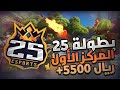 المركز الاول في بطولة كلان 25 / فزنا قيم ب 20 ذبحه