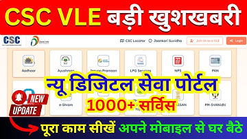 CSC VLE बड़ी खुशखबरी | न्यू डिजिटल सेवा पोर्टल ID | पूरा काम सीखें मोबाइल से | CSC New Update 2026