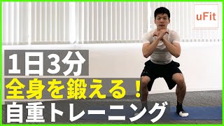 短時間で全身を鍛える自重トレーニング！（初心者向け/自宅トレ）【3分】のサムネイル画像