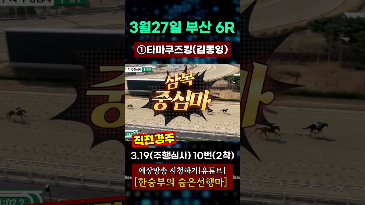 2026년 3월27일[금요경마] 삼복 중심은??