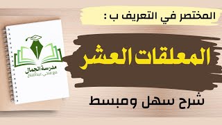 شرح سهل ومبسط للمعلقات العشر - هام لمسابقة التربية والتعليم (تخصص لغة عربية)