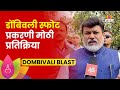 Uday Samant on Dombivli Blast | डोंबिवली स्फोटावर काय म्हणाले उद्योगमंत्री सामंत