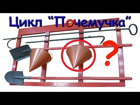 Цикл "Почемучка". Почему пожарное ведро конической формы?