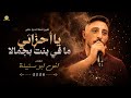 الفنان انس ابو سنينةيا احزانيتعي ننسا الدنيا نطير2026 mp3
