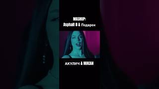 Новый хит! MACAN и АКУЛИЧ - Asphalt 8 & Подарок MASHUP Молодой Платон #shorts