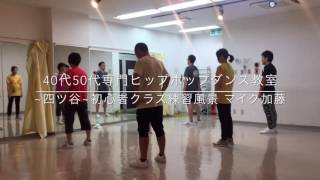 【40代50代専門ヒップホップダンス教室 映像！】