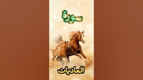 سورة العاديات حصن للرائي