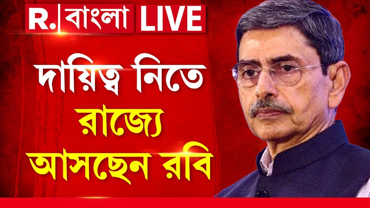 R N Ravi | দায়িত্ব নিতে রাজ্যে আসছেন আরএন রবি, আগামিকাল শপথ নেবেন আরএন রবি | LIVE News