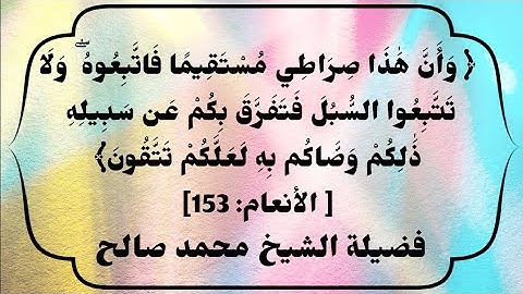 الوصايا العشر في سورة الانعام ، فضيلة الشيخ محمد صالح ادم
