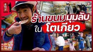 ร้านขนมมุมลับในโตเกียว แม้แต่คนญี่ปุ่นยัง Love ! : ดูให้รู้ Dohiru [CC]