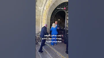 جذبه بقوة بعد مصافحته ترمب يستقبل نتنياهو وزوجته على أبواب منتجع مارالاغو في فلوريدا 