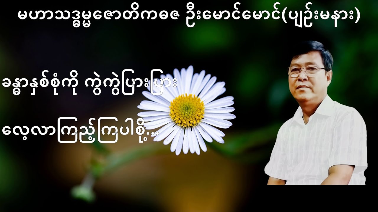 204 💥ခန္ဓာနှစ်စုံကို ကွဲကွဲပြားပြား လေ့လာကြည့်ကြပါစို့...💥