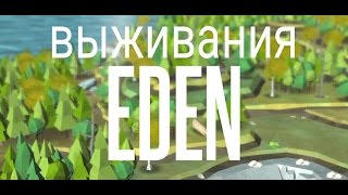 Эден : выживания - Андроид Геймплей трейлер новый игры на андроид Эден : выживания - Андроид Геймплей трейлер новый игры на андроид