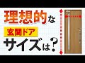 【玄関ドア交換】玄関ドアの理想的なサイズとは？【街の玄関ドアやさん】