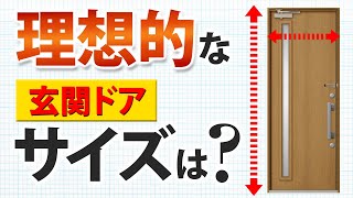 【玄関ドア交換】玄関ドアの理想的なサイズとは？【街の玄関ドアやさん】