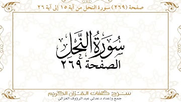 صفحة ( 269 ) سورة النحل من آية 15 إلى آية 26