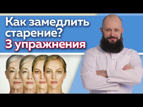 Как замедлить процесс старения? / Эффективные упражнения против старения