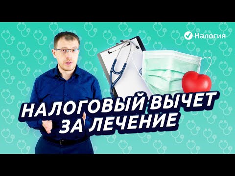 Налоговый вычет за лечение. Как получить в 2021 году?