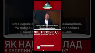 Чотири ключові кроки до реформування системи оборонного забезпечення вже сьогодні #shorts