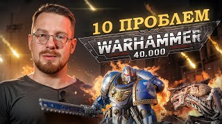 картинка: 10 проблем Warhammer 40k (10 редакции)