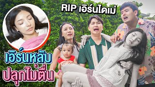 เอิร์นหลับ ปลุกยังไงก็ไม่ตื่น RIP.......[เอิร์นไดเม่]