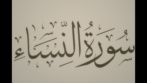 سورة النساء كاملة بصوت الحاج عامر الكاظمي