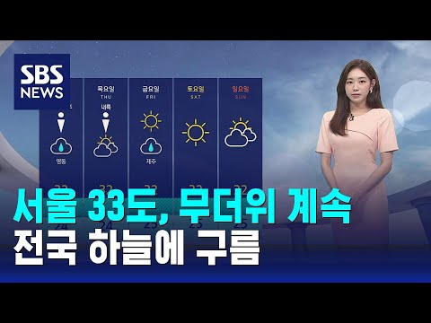 [날씨] 서울 33도, '광복절' 무더위 계속…전국 하늘에 구름 / SBS