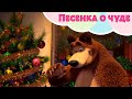 💥 Новая песня 💥 Маша и Медведь 🎄❄️ Песенка о чуде ❄️🎄TaDaBoom песенки для детей 👱‍♀️🐻