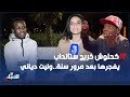 في حوار غير مسبوق..كحلوش خريج ستانداب يـ.ـفجرها..وليت دياني وايلا بغيتي تكون كوميدي خاصك تكون منافـق