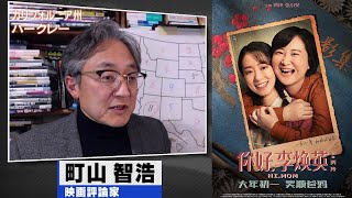 町山智浩 映画『こんにちは、私のお母さん』『長津湖』2021.11.02【今年、世界で一番稼いだ映画】