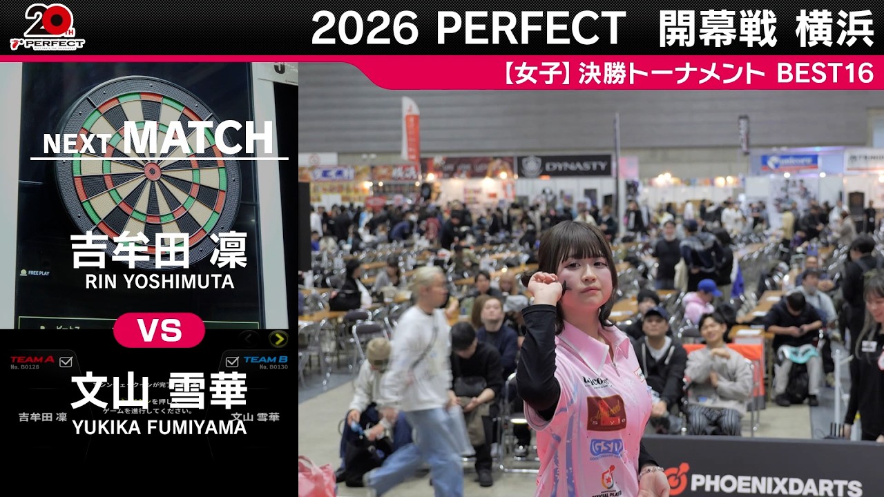 吉牟田凜 vs 文山雪華【女子BEST16】2026 PERFECTツアー 開幕戦 横浜
