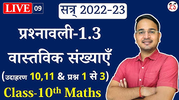 L-9, प्रश्नावली-1.3 (उदाहरण 10, 11 एवं प्रश्न 1 से 3) वास्तविक संख्याएँ | Real Numbers | 10th maths