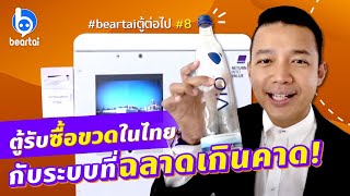 #แบไต๋ตู้ต่อไป #8  มีแล้วในไทย!!! 