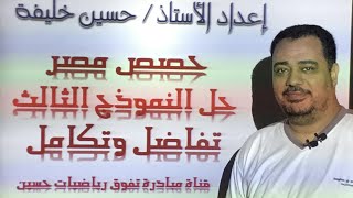 حل النموذج الثالث تفاضل و تكامل حصص مصر الصف الثالث الثانوي شعبة علمي رياضيات اعداد أ / حسين خليفة