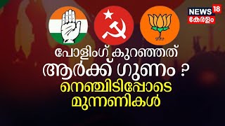 Lok Sabha Election 2024 Kerala | പോളിംഗ് കുറഞ്ഞത് ആർക്ക് ഗുണം ? നെഞ്ചിടിപ്പോടെ മുന്നണികൾ | LS Poll