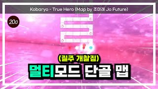 내가 이걸 기어코 깨다니..ㅣKobaryo - True Hero [ Map by 조미래 ]