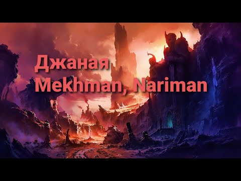 Джаная Mekhman, Nariman