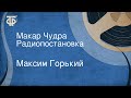 Максим Горький. Макар Чудра. Радиопостановка