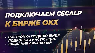 Как подключить CScalp к бирже OKX | Актуальная инструкция