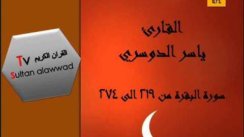ليلة الرابعة رمضان سورة البقرة القارئ ياسر الدوسري 1434