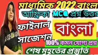 madhyamik bengali suggestion 2022 -আফ্রিকা |class 10, bengali suggestion(MCQ)
