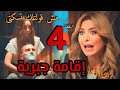 مسلسل إقامة جبرية الحلقة الرابعة ٤ كاملة سلمى تنفذ تهديدها لعايدة وكشف ماضيها مع خطيبها مسلسل إقامة جبرية الحلقة الرابعة ٤ كاملة سلمى تنفذ تهديدها لعايدة وكشف ماضيها مع خطيبها